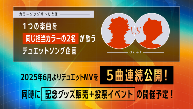 VS AMBIVALENZ 2nd Season 「カラーソングバトル」開催決定！ | VS