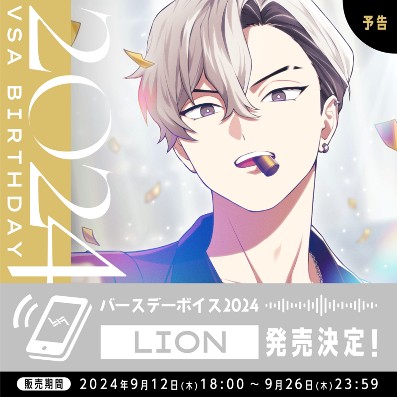 ビバレン 誕生日 レオン グッズ 誕生日グッズ新シリーズ LION発売決定