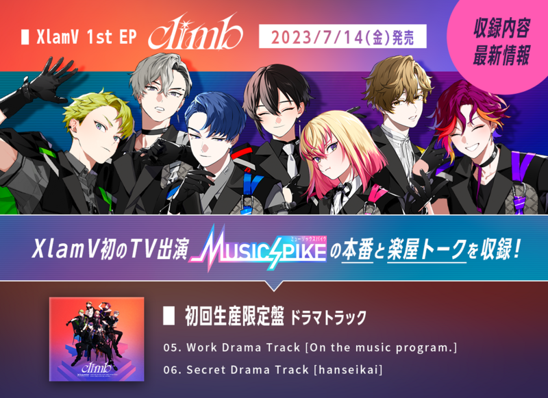 7/14(金)発売】XlamV 1st EP「climb(クライム)」収録曲全タイトルを