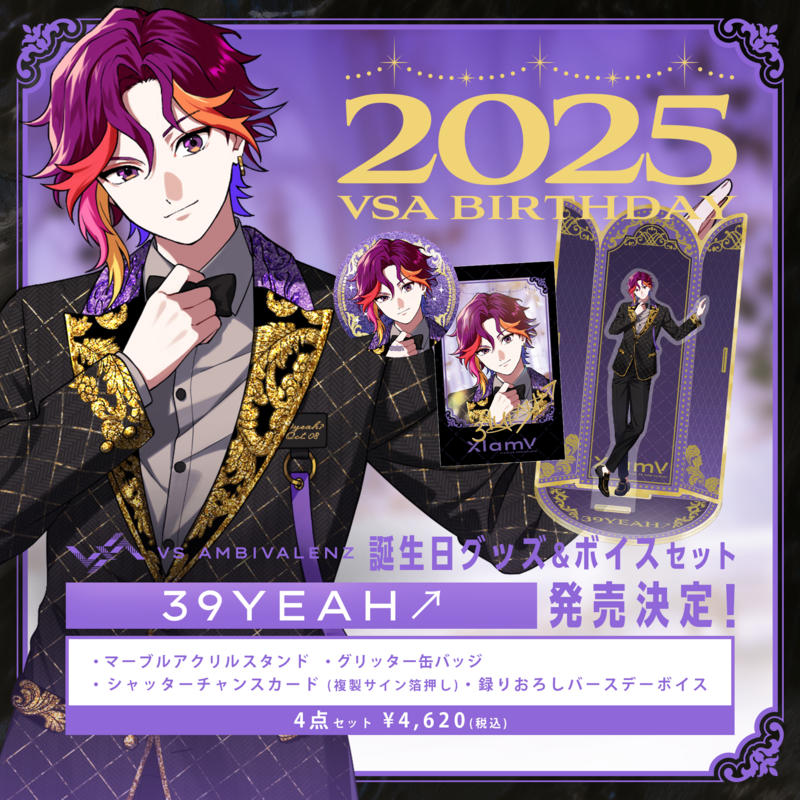 誕生日グッズ+ボイスセット2025 39YEAH↗︎発売決定! | VS AMBIVALENZ 誕生日グッズ+ボイスセット2025 39YEAH↗︎発売決定! | VS AMBIVALENZ