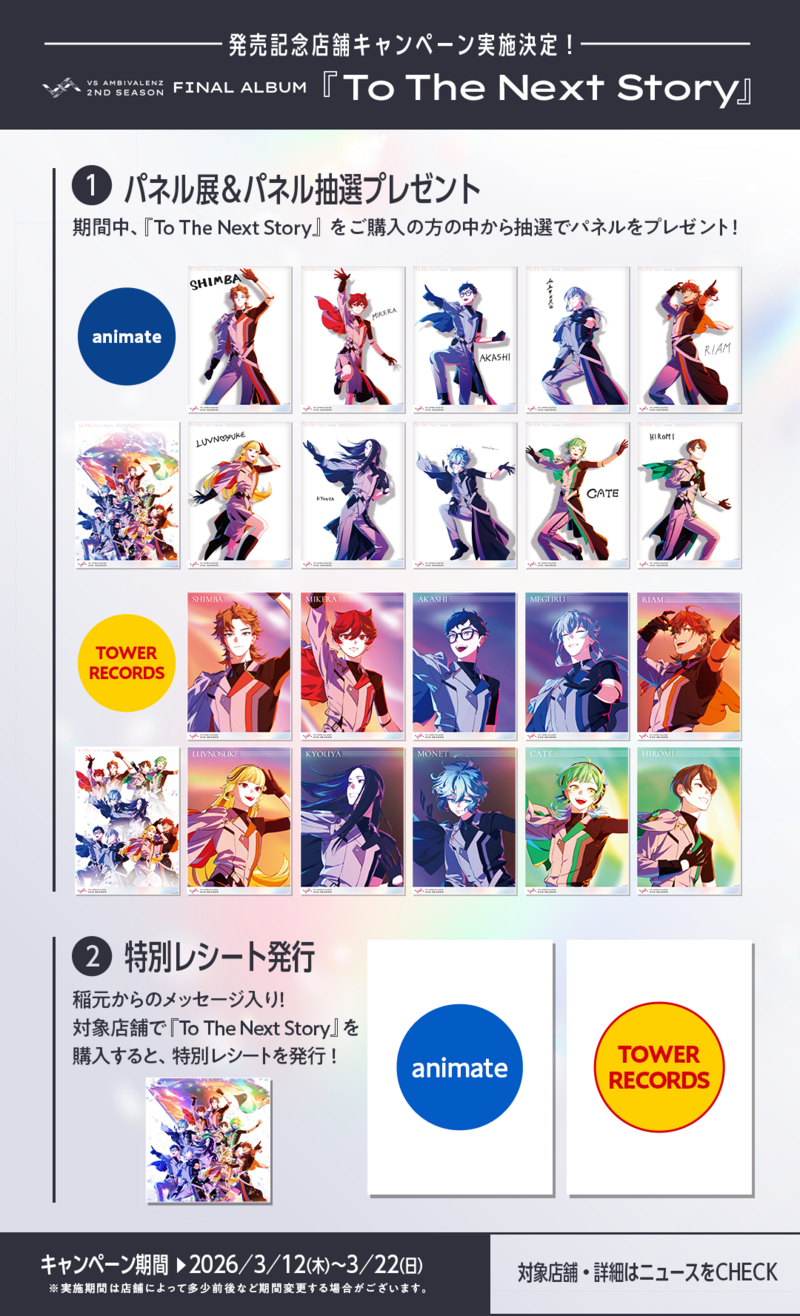 2nd Season FINAL ALBUM 『To The Next | VS AMBIVALENZ（ビバレン