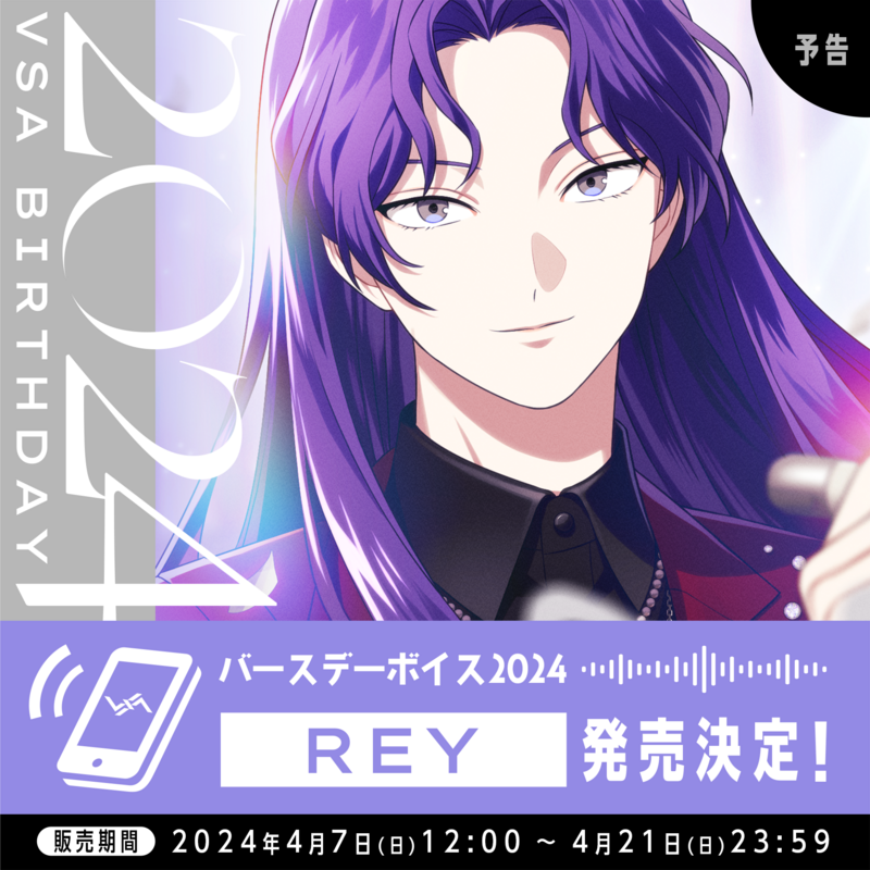 バースデーボイス2024 REY発売決定！ | VS AMBIVALENZ（ビバレン）公式