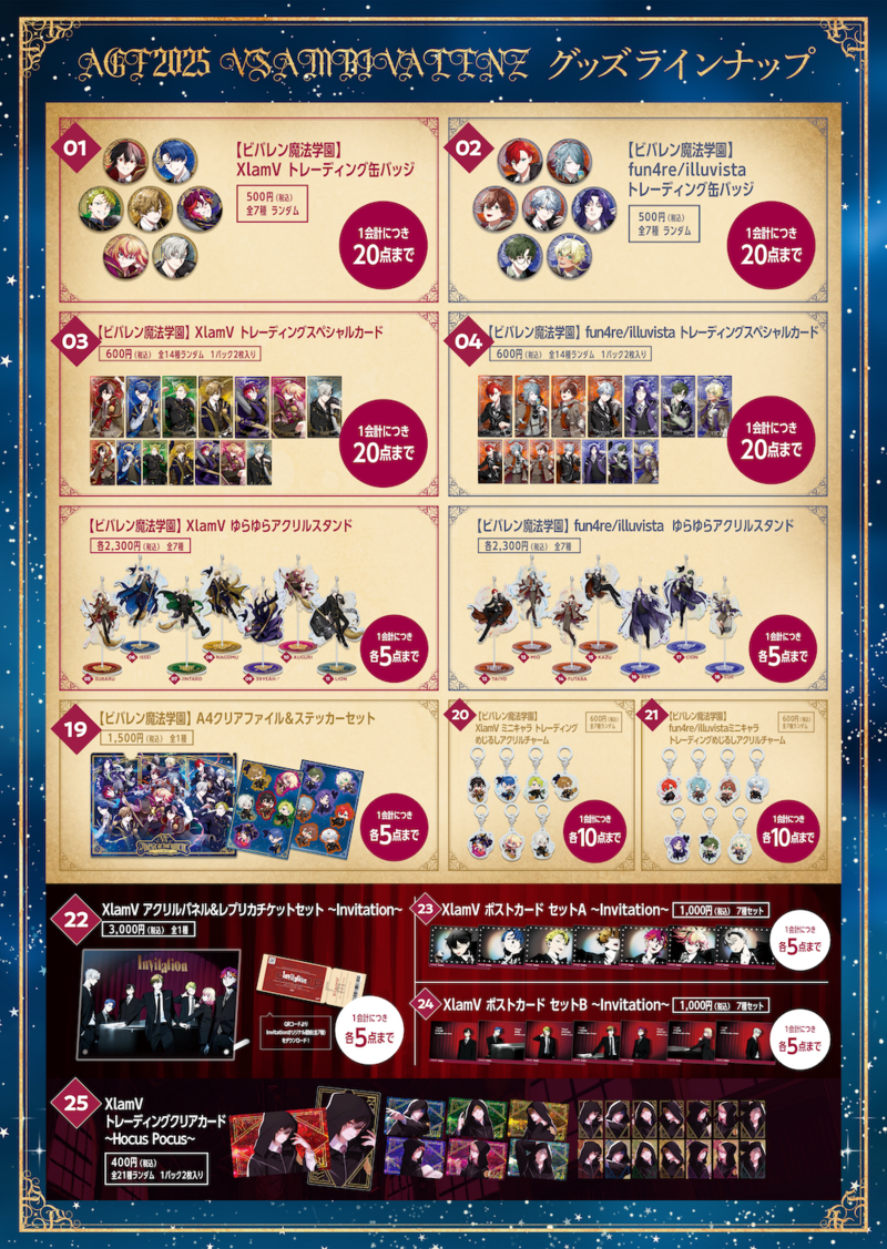 AGF2025グッズ購入制限のお知らせ | VS AMBIVALENZ（ビバレン）公式サイト