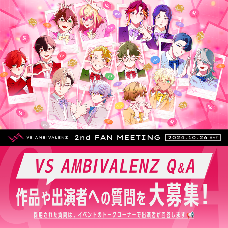 VS AMBIVALENZ 2nd ファンミーティング』Q&Aコーナーの質問を