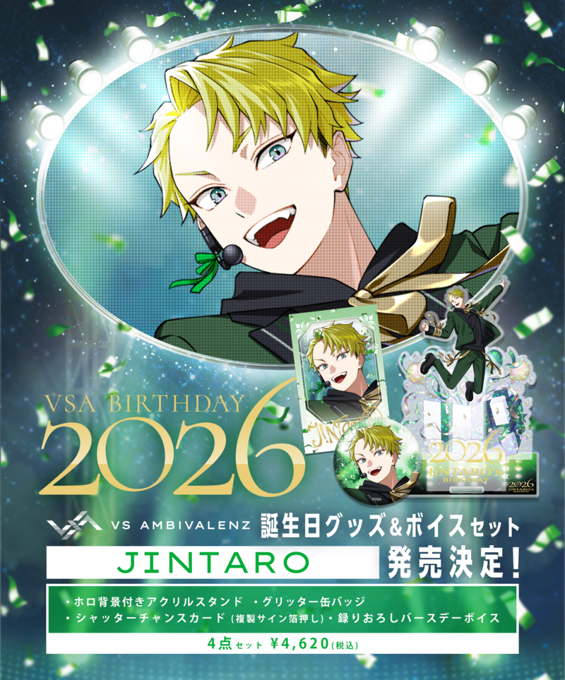 誕生日グッズ&ボイスセット2026 JINTARO発売決定！ | VS AMBIVALENZ