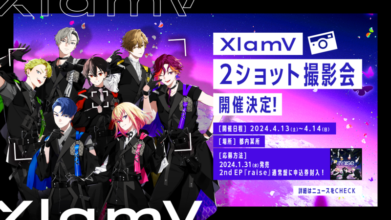 1/31(水)発売】XlamV 2ショット撮影会開催決定！ | XlamV（クランヴ 