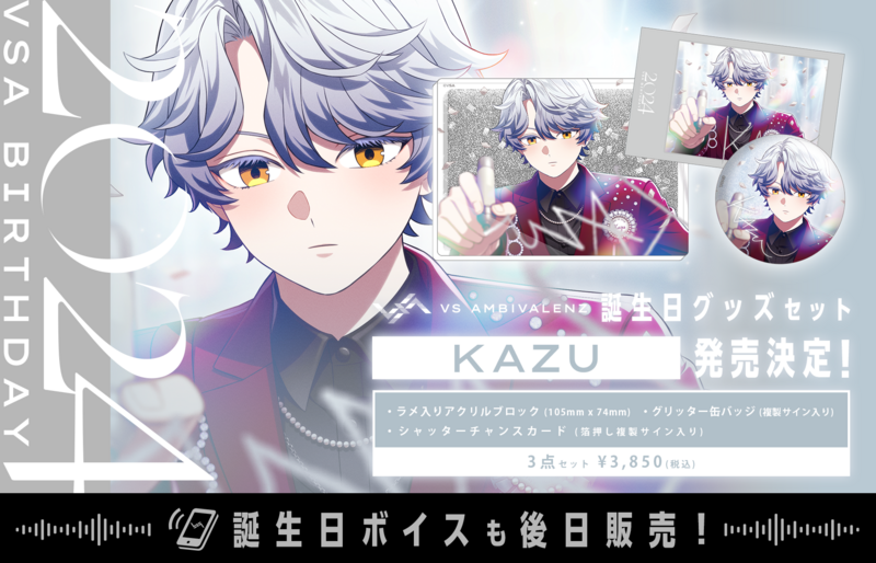 誕生日グッズ新シリーズ KAZU発売決定! | XlamV(クランヴ 誕生日グッズ新シリーズ KAZU発売決定! | XlamV(クランヴ