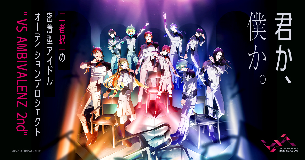 DISCOGRAPHY | VS AMBIVALENZ 2nd Season（ビバレン）公式サイト