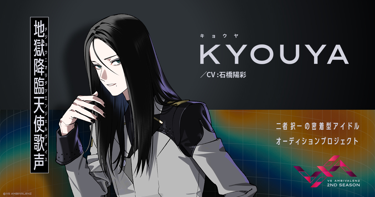 KYOUYA（CV：石橋陽彩） | MEMBER | VS AMBIVALENZ（ビバレン）公式サイト