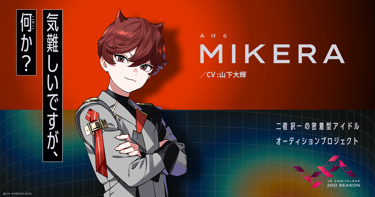 ビバレン ビバセカ シャタコレ ミケら みけら MIKERA（CV：山下大輝） | MEMBER | VS AMBIVALENZ（ビバレン