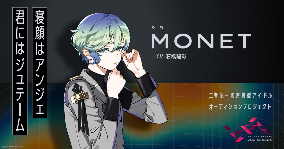 MONET（CV：石橋陽彩） | MEMBER | VS AMBIVALENZ（ビバレン）公式サイト