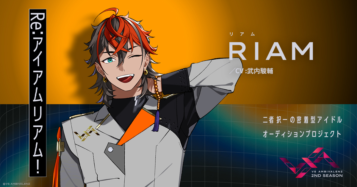 RIAM（CV：武内駿輔） | MEMBER | VS AMBIVALENZ（ビバレン）公式サイト